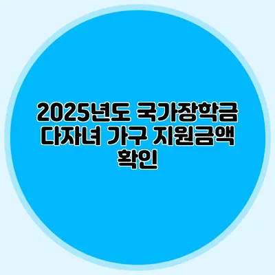 2025년도 국가장학금 다자녀 가구 지원금액 확인
