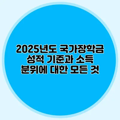 2025년도 국가장학금 성적 기준과 소득 분위에 대한 모든 것