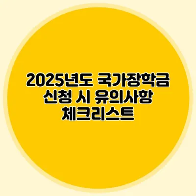 2025년도 국가장학금 신청 시 유의사항 체크리스트