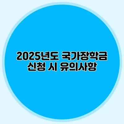 2025년도 국가장학금 신청 시 유의사항