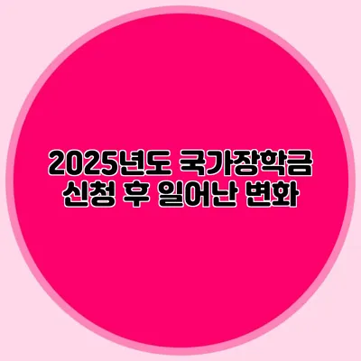 2025년도 국가장학금 신청 후 일어난 변화