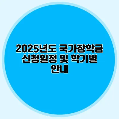 2025년도 국가장학금 신청일정 및 학기별 안내