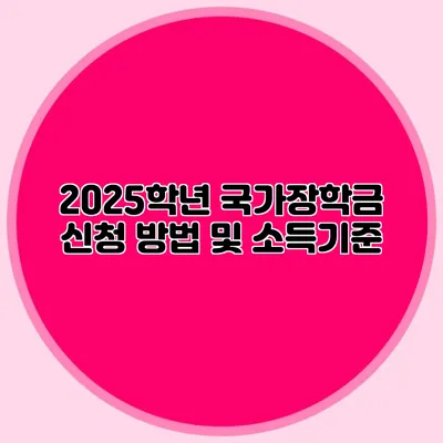 2025학년 국가장학금 신청 방법 및 소득기준
