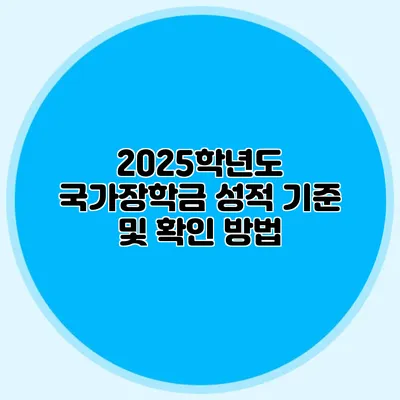 2025학년도 국가장학금 성적 기준 및 확인 방법