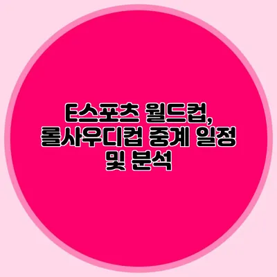 E스포츠 월드컵, 롤사우디컵 중계 일정 및 분석