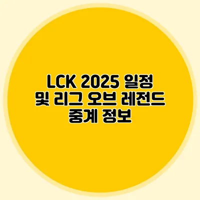 LCK 2025 일정 및 리그 오브 레전드 중계 정보