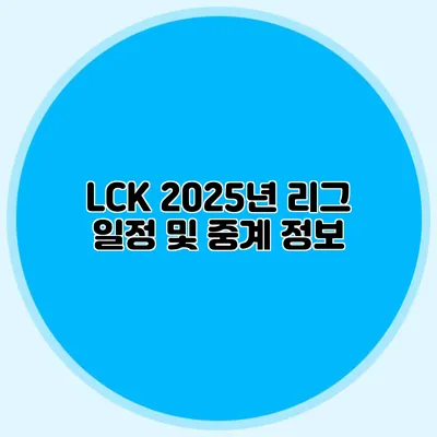 LCK 2025년 리그 일정 및 중계 정보