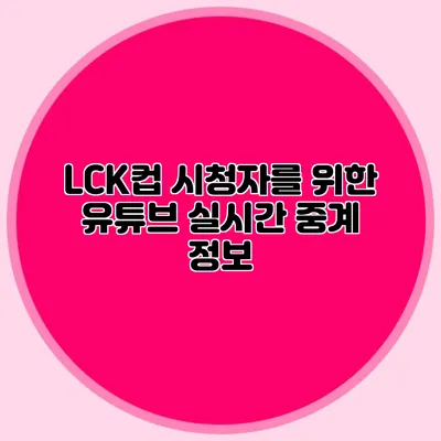 LCK컵 시청자를 위한 유튜브 실시간 중계 정보