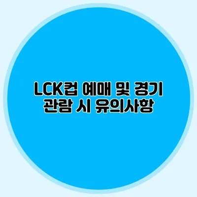 LCK컵 예매 및 경기 관람 시 유의사항