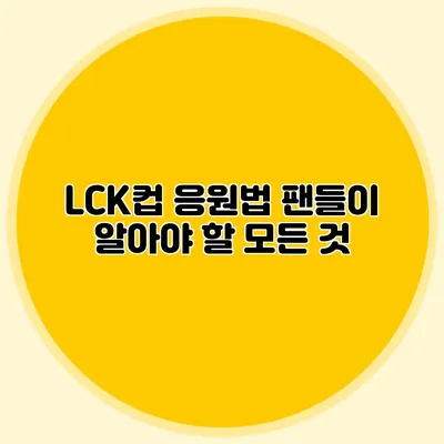 LCK컵 응원법 팬들이 알아야 할 모든 것