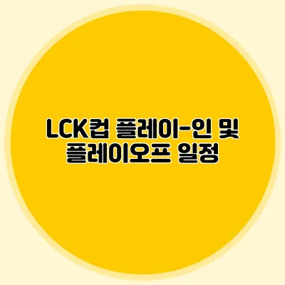 LCK컵 플레이-인 및 플레이오프 일정
