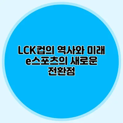 LCK컵의 역사와 미래 e스포츠의 새로운 전환점