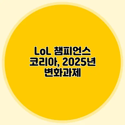 LoL 챔피언스 코리아, 2025년 변화과제