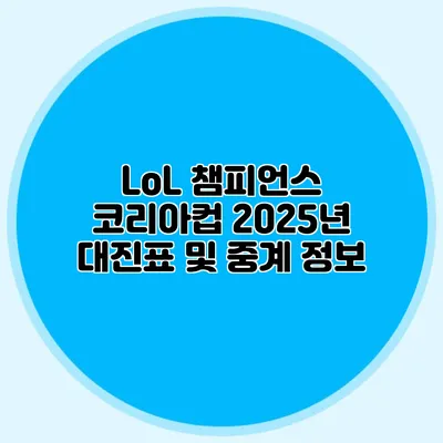 LoL 챔피언스 코리아컵 2025년 대진표 및 중계 정보
