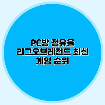 PC방 점유율 리그오브레전드 최신 게임 순위