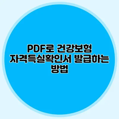 PDF로 건강보험 자격득실확인서 발급하는 방법