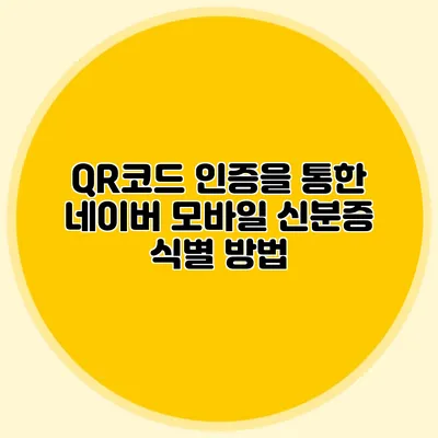 QR코드 인증을 통한 네이버 모바일 신분증 식별 방법