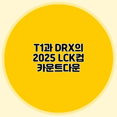 T1과 DRX의 2025 LCK컵 카운트다운