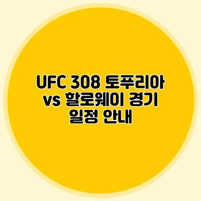 UFC 308 토푸리아 vs 할로웨이 경기 일정 안내