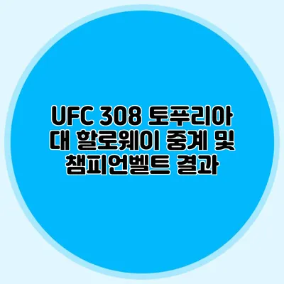 UFC 308 토푸리아 대 할로웨이 중계 및 챔피언벨트 결과