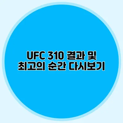 UFC 310 결과 및 최고의 순간 다시보기