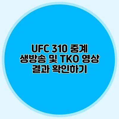 UFC 310 중계 생방송 및 TKO 영상 결과 확인하기