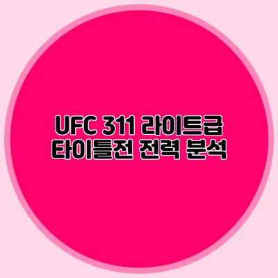 UFC 311 라이트급 타이틀전 전력 분석