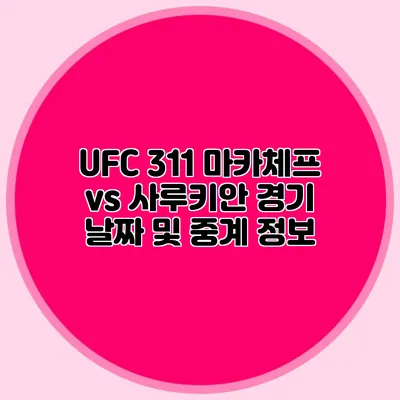 UFC 311 마카체프 vs 사루키안 경기 날짜 및 중계 정보