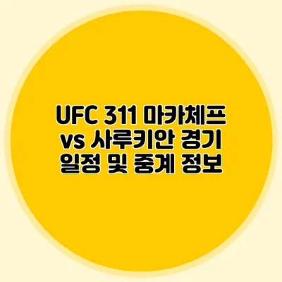 UFC 311 마카체프 vs 사루키안 경기 일정 및 중계 정보
