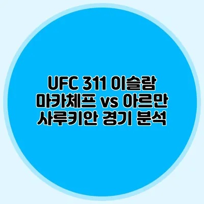 UFC 311 이슬람 마카체프 vs 아르만 사루키안 경기 분석