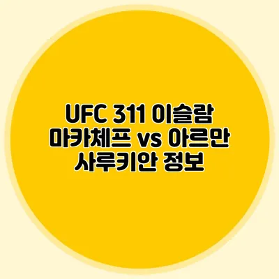 UFC 311 이슬람 마카체프 vs 아르만 사루키안 정보