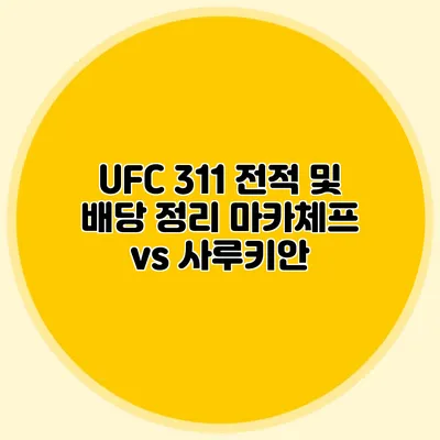 UFC 311 전적 및 배당 정리 마카체프 vs 사루키안