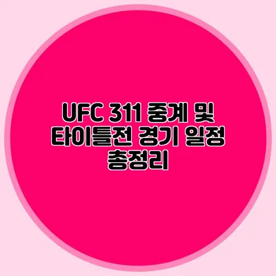 UFC 311 중계 및 타이틀전 경기 일정 총정리