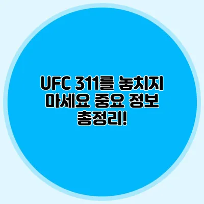 UFC 311를 놓치지 마세요 중요 정보 총정리!