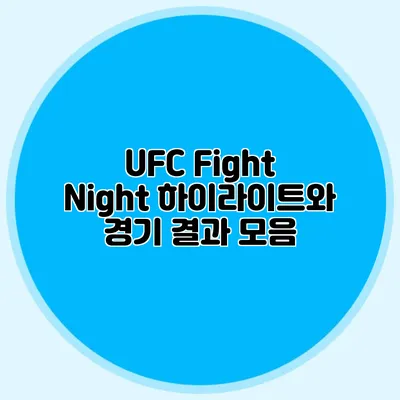 UFC Fight Night 하이라이트와 경기 결과 모음