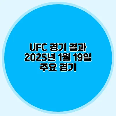 UFC 경기 결과 2025년 1월 19일 주요 경기