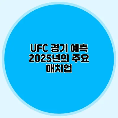UFC 경기 예측 2025년의 주요 매치업