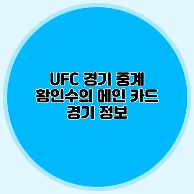 UFC 경기 중계 황인수의 메인 카드 경기 정보