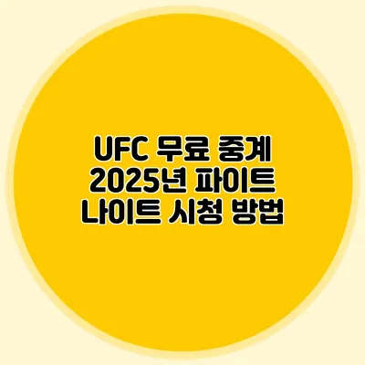 UFC 무료 중계 2025년 파이트 나이트 시청 방법