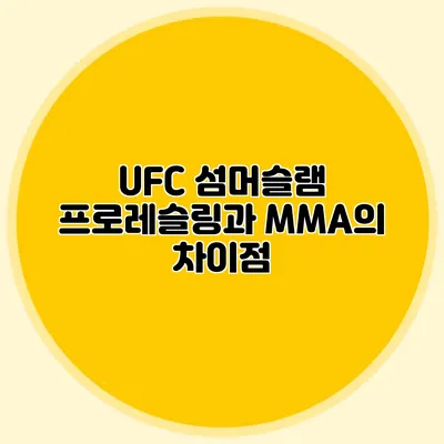 UFC 섬머슬램 프로레슬링과 MMA의 차이점