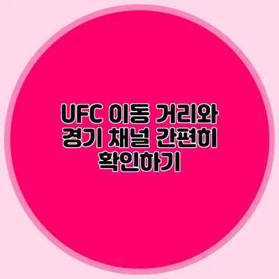 UFC 이동 거리와 경기 채널 간편히 확인하기