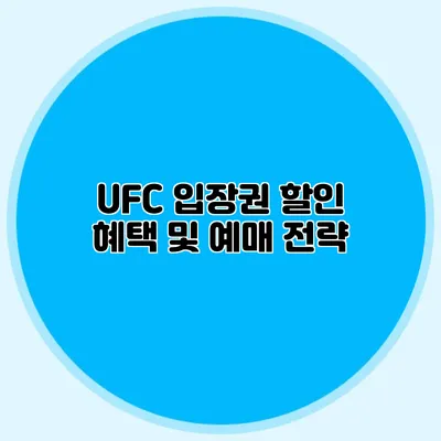 UFC 입장권 할인 혜택 및 예매 전략