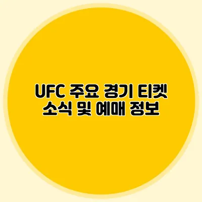 UFC 주요 경기 티켓 소식 및 예매 정보