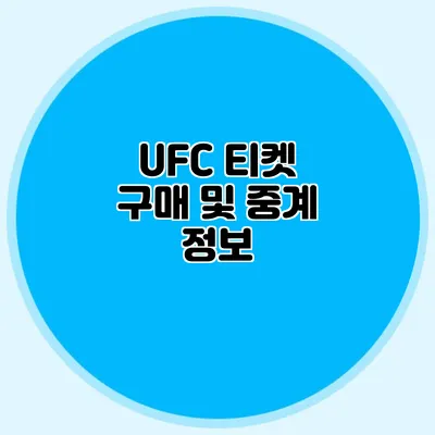 UFC 티켓 구매 및 중계 정보