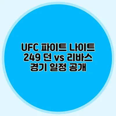 UFC 파이트 나이트 249 던 vs 리바스 경기 일정 공개