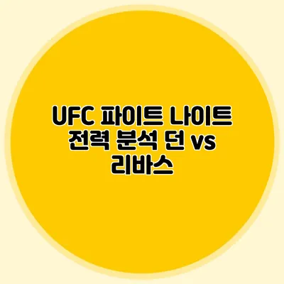 UFC 파이트 나이트 전력 분석 던 vs 리바스