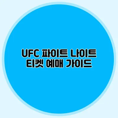 UFC 파이트 나이트 티켓 예매 가이드