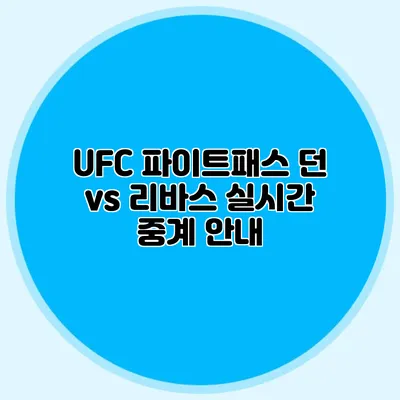 UFC 파이트패스 던 vs 리바스 실시간 중계 안내