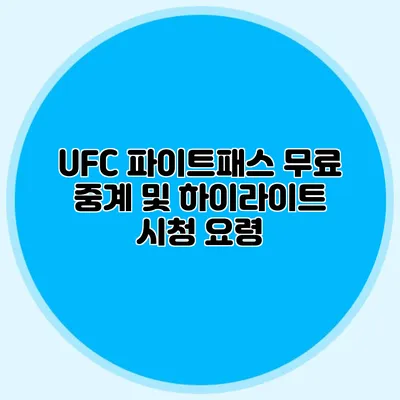UFC 파이트패스 무료 중계 및 하이라이트 시청 요령