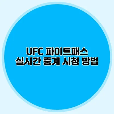 UFC 파이트패스 실시간 중계 시청 방법